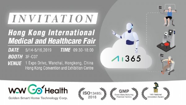 高登智慧科技公司將於2019年5月14~16日參加「2019香港國際醫療及保健展」